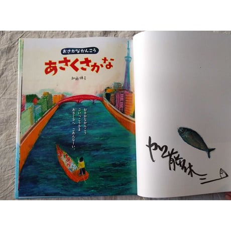 絵本『おさかなかんこう あさくさかな』（加藤休ミ）