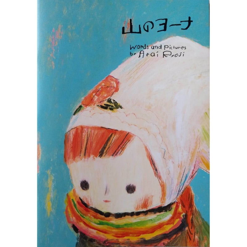 荒井良二『山のヨーナ』Picture Book(2冊組) | nowaki 荒井良二『山のヨーナ』Picture Book(2冊組) | nowaki