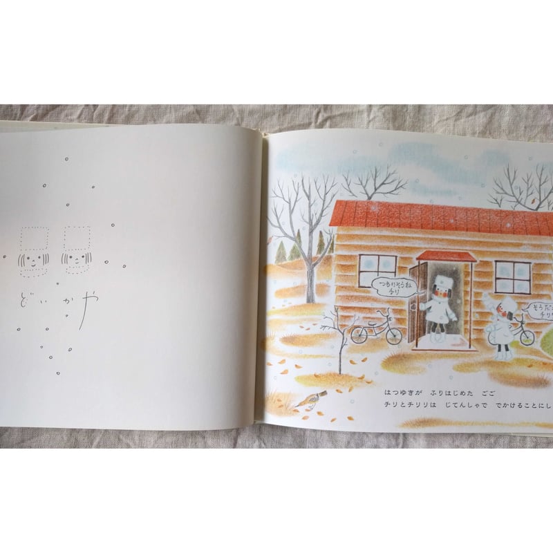 チリとチリリ ゆきのひのおはなし』（どいかや）＊サイン入り | nowaki