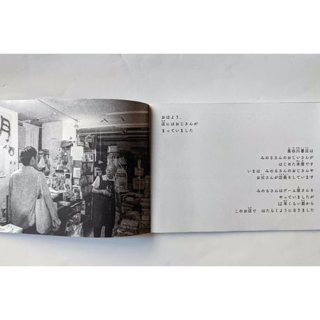 はたらく①本屋：写真吉田亮人・文矢萩多聞 （2刷）