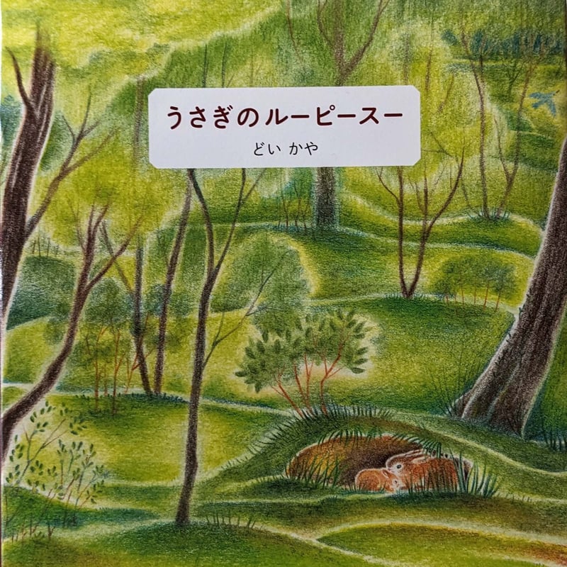 新装版『うさぎのルーピースー』（どいかや｝ ＊サイン入り | nowaki