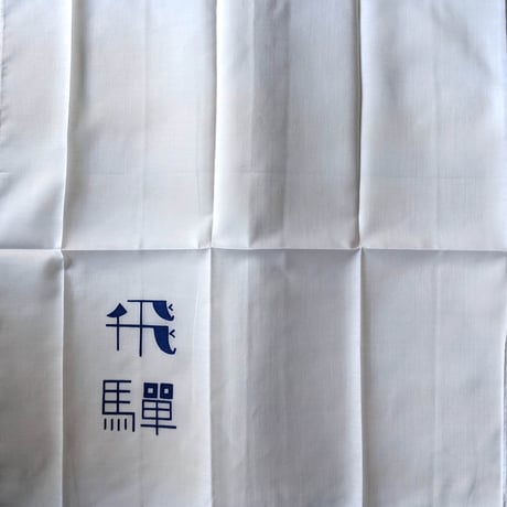 牧野伊三夫：飛騨ハンカチ