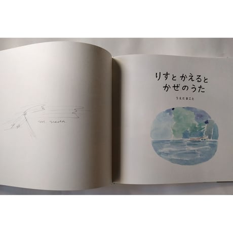 絵本『りすとかえるとかぜのうた』（うえだまこと）
