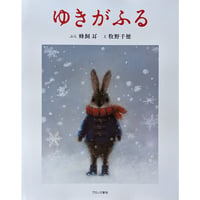 『ゆきがふる』（蜂飼耳文・牧野千穂絵）