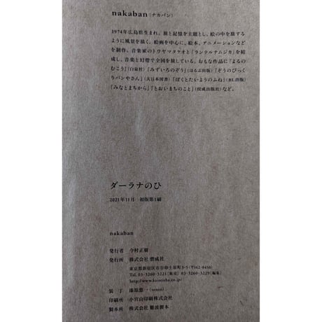 『ダーラナのひ』（nakaban）