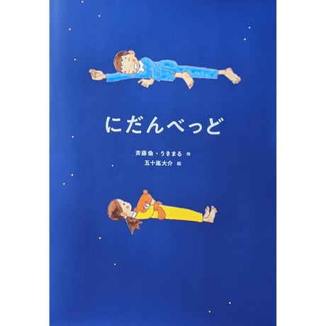 『にだんべっど』（斉藤倫・うきまる作 五十嵐大介絵）＊サイン入り
