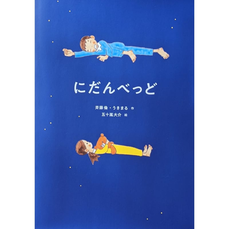 にだんべっど』（斉藤倫・うきまる作 五十嵐大介絵）＊サイン