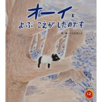 月刊絵本『オーイと よぶ こえが したのです』（うえだまこと作/絵）