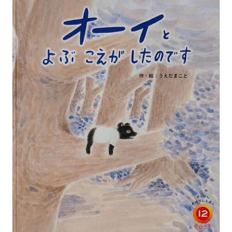 月刊絵本『オーイと よぶ こえが したのです』（うえだまこと作/絵）