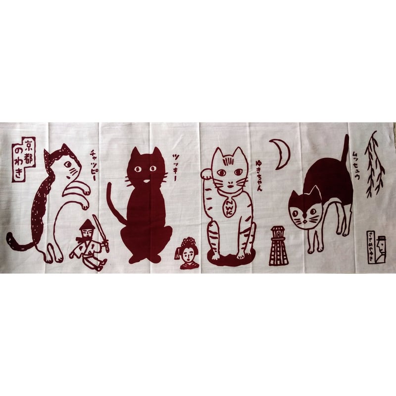 ささめやゆき手ぬぐい：4匹の猫（エンジ） | nowaki