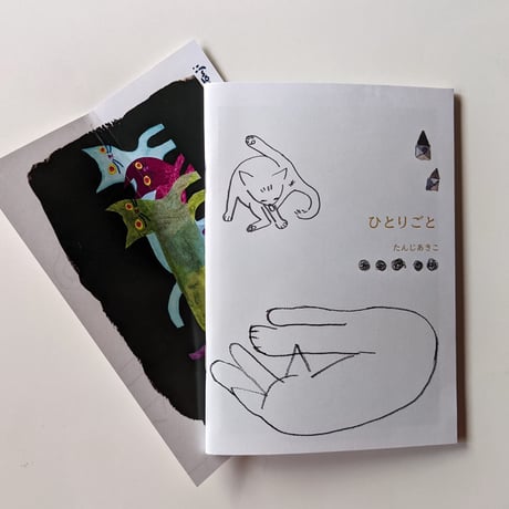 『ひとりごと』（たんじあきこ） ＊サイン入り