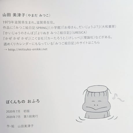 絵本『ぼくんちのおふろ』（山田美津子）  ＊サイン入り