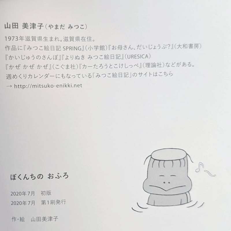 絵本『ぼくんちのおふろ』（山田美津子） ＊サイン入り | nowaki