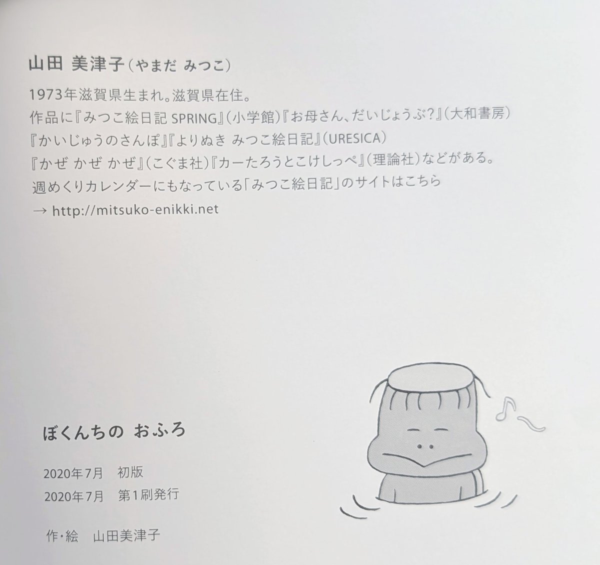 絵本『ぼくんちのおふろ』（山田美津子） ＊サイン入り | nowaki