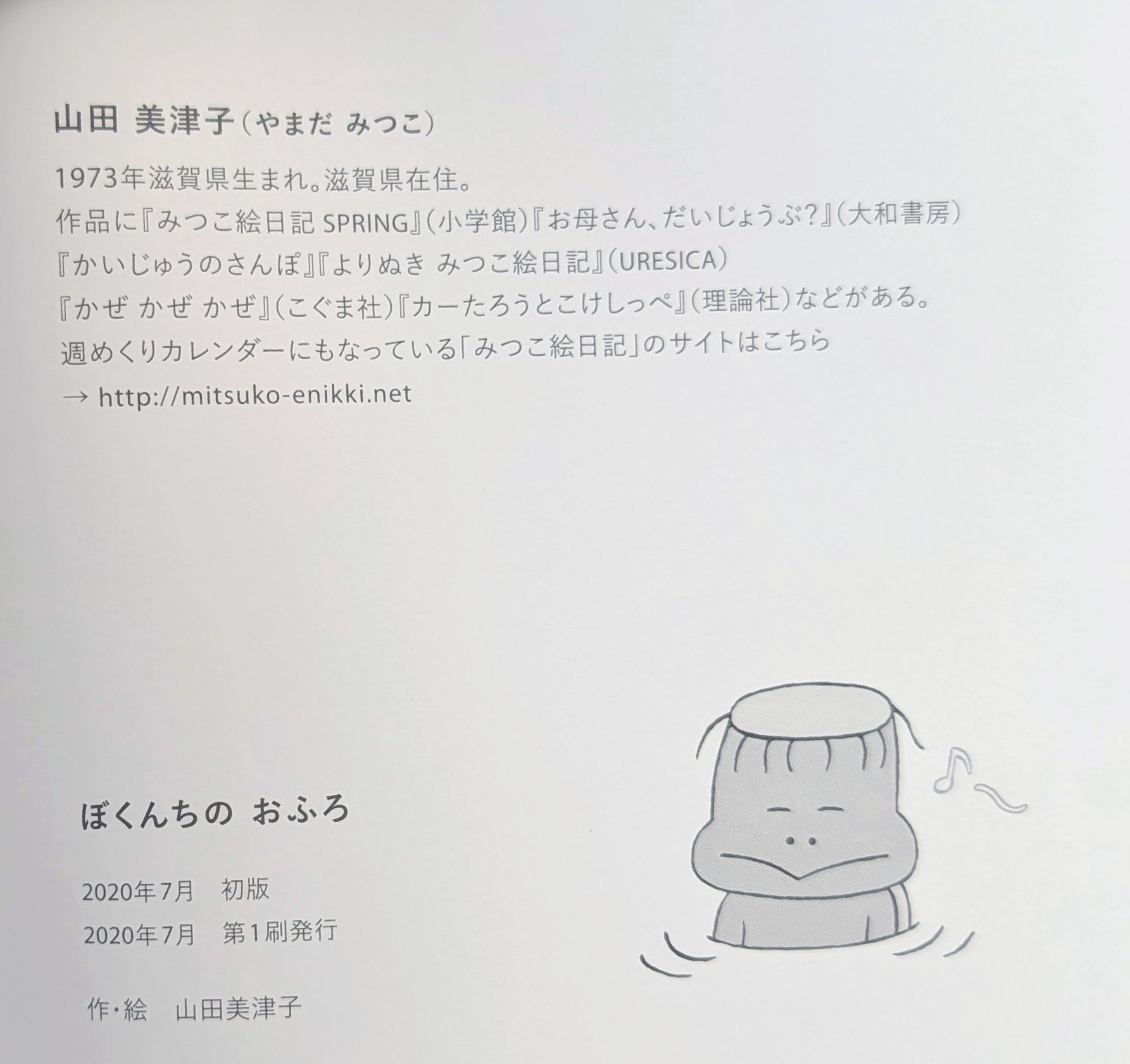 絵本『ぼくんちのおふろ』（山田美津子） ＊サイン入り | nowaki