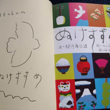 らくご絵本『ぬけすずめ』桃月庵白酒文・nakaban絵