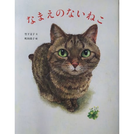 絵本『なまえのないねこ』（竹下文子文・町田尚子絵）
