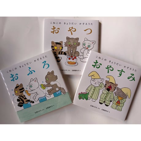 絵本『こねこのきょうだいかぞえうた』（石津ちひろぶん・石黒亜矢子え）3冊組箱入