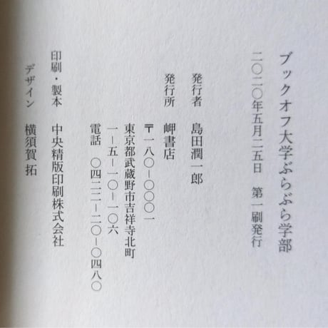 ブックオフ大学ぶらぶら学部