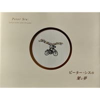 図録『ピーター・シスの闇と夢』（国書刊行会）