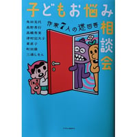 『子どもお悩み相談会-作家七人の迷回答』（角田光代・高野秀行・高橋秀実・津村記久子・東直子・町田康・三浦しをん）