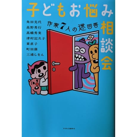 『子どもお悩み相談会-作家七人の迷回答』（角田光代・高野秀行・高橋秀実・津村記久子・東直子・町田康・三浦しをん）