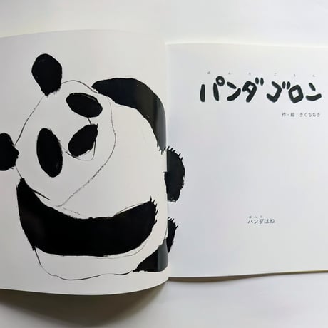 月刊絵本『パンダゴロン』（きくちちき作/絵）