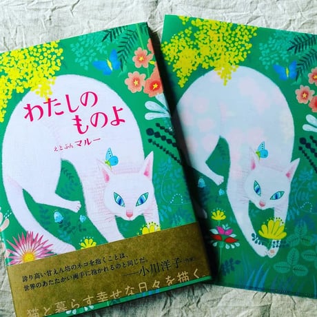 マルー『わたしのものよ』クリアファイル
