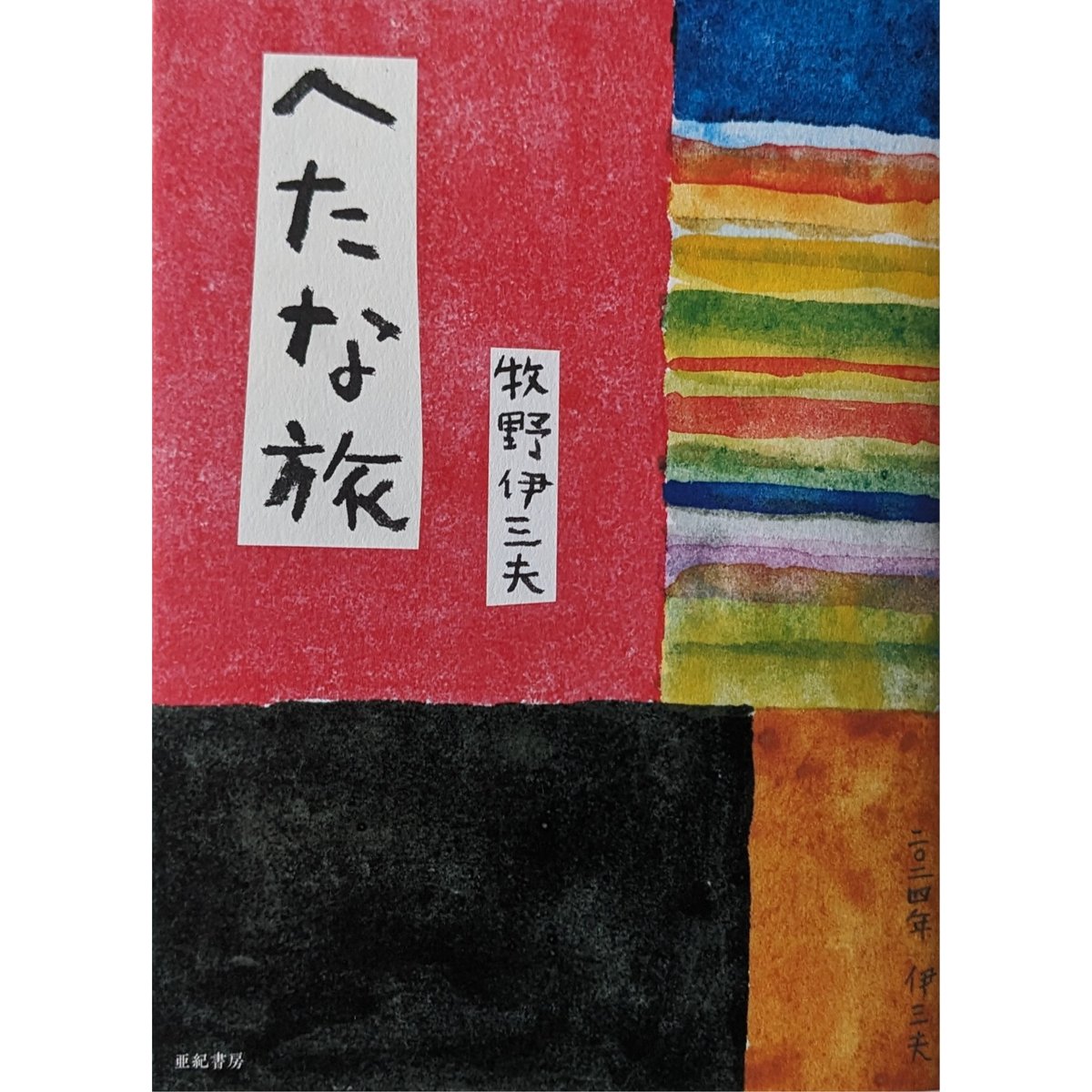 へたな旅』牧野伊三夫 ＊サイン入り | nowaki