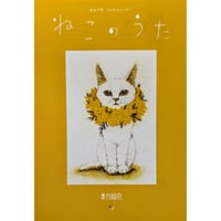 坂本千明：カレンダー2026「ねこのうた」