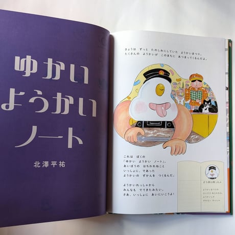 絵本『ゆかいようかいノート』（北澤平祐）＊サイン入