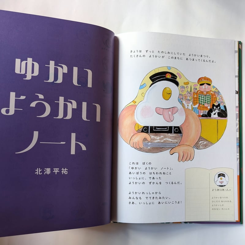 絵本『ゆかいようかいノート』（北澤平祐）＊サイン入 | nowaki
