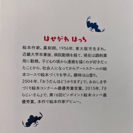 『さらじいさん』（はせがわはっち）