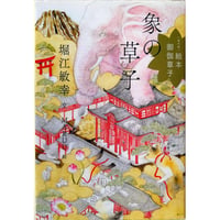 絵本御伽草子『象の草子』（堀江敏幸文/MARUU絵）