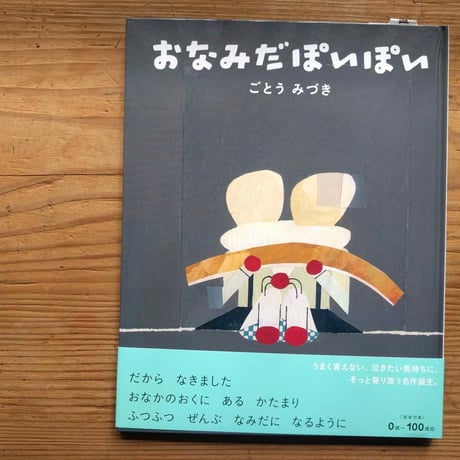 ごとうみづき『おなみだぽいぽい』
