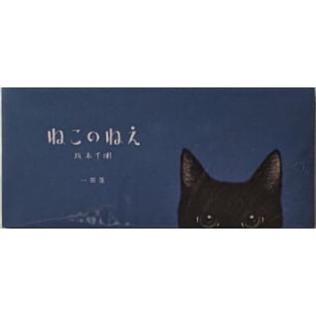 『ねこのねえ』一筆箋