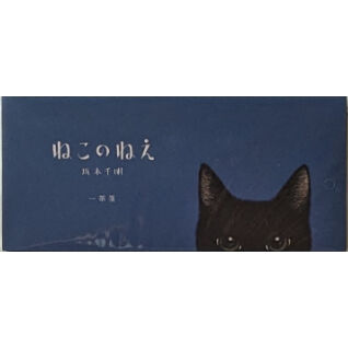 ねこのねえ』一筆箋 | nowaki