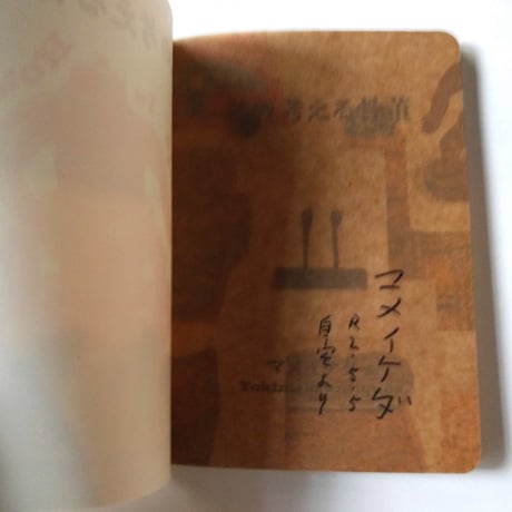 『私の考える骨董』（ マメイケダ & Tokimeki antiques ）＊サイン入り
