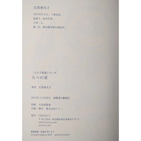 石黒亜矢子：絵本『九つの星』