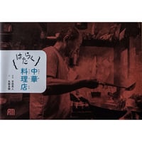 はたらく②中華料理店：写真吉田亮人・文矢萩多聞 （2刷）