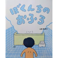 絵本『ぼくんちのおふろ』（山田美津子）  ＊サイン入り