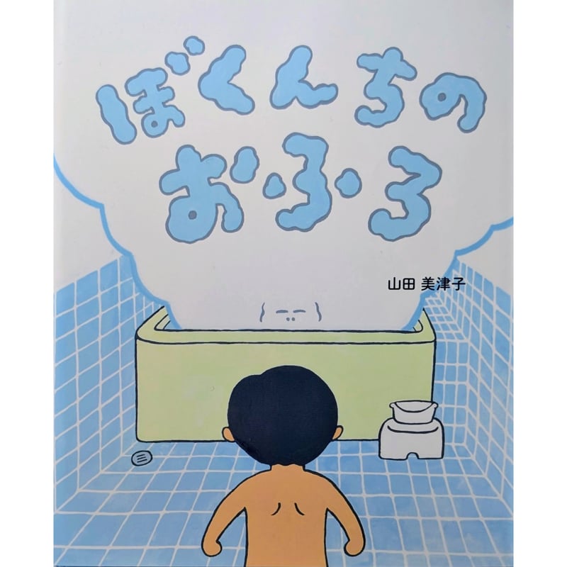 絵本『ぼくんちのおふろ』（山田美津子） ＊サイン入り | nowaki