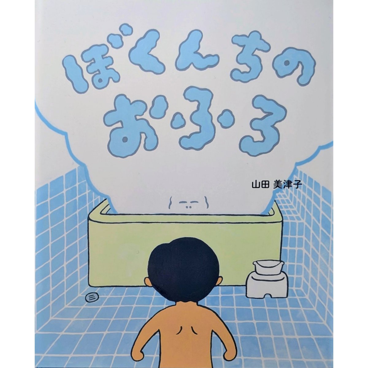 絵本『ぼくんちのおふろ』（山田美津子） ＊サイン入り | nowaki