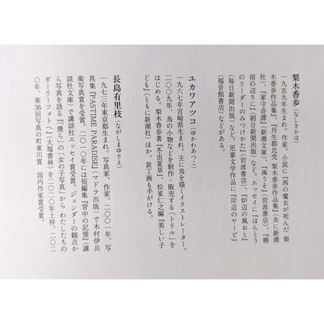 『草木鳥鳥文様』（梨木香歩文・ユカワアツコ絵・長島有里枝写真）＊ユカワさんサイン入り