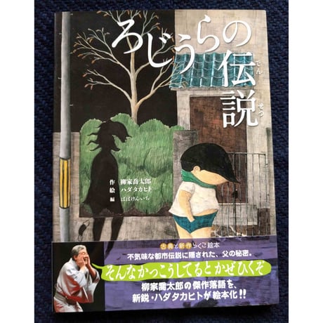 らくご絵本『ろじうらの伝説』柳家喬太郎作・ハダタカヒト絵