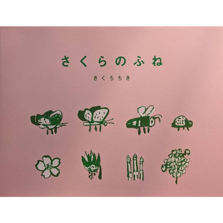 『さくらのふね』（きくちちき） ＊サイン入り