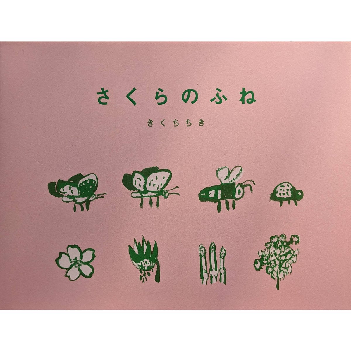 さくらのふね』(きくちちき) *サイン入り | nowaki さくらのふね』(きくちちき) *サイン入り | nowaki