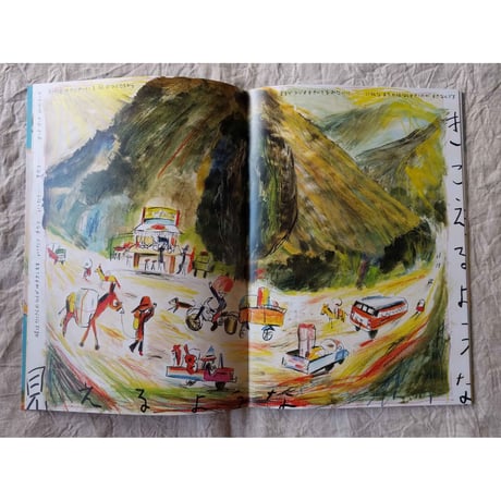 荒井良二『山のヨーナ』Picture Book（2冊組）