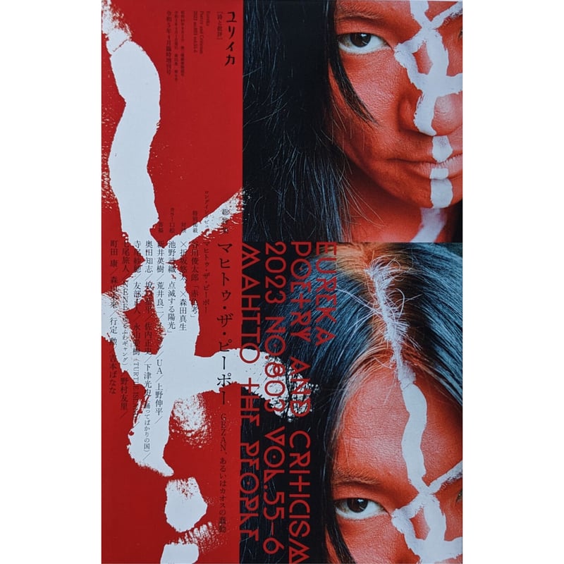ユリイカ 2023年4月臨時増刊号 総特集=マヒトゥ・ザ・ピーポー ユリイカ 2023年4月臨時増刊号 総特集=マヒトゥ・ザ・ピーポー