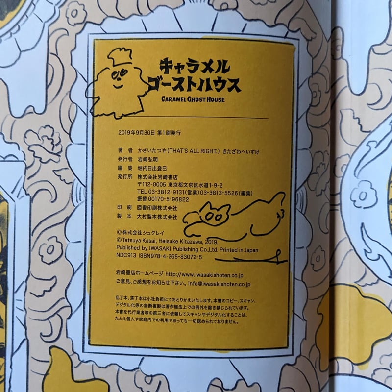 絵本『キャラメルゴーストハウス』（河西達也作・北澤平祐絵）＊サイン